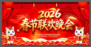 春节联欢晚会舞台背景