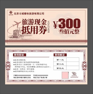 旅游现金抵用券