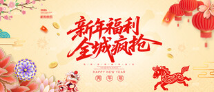 新年促销春节促销