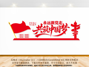 共筑中国梦党建文化墙