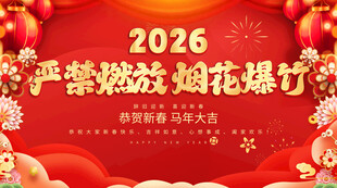 严禁燃放烟花爆竹