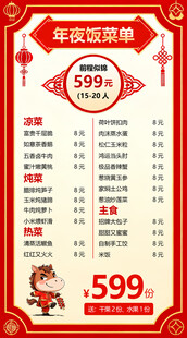 年夜饭菜单