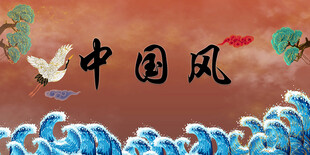 中国风海浪飞鸟艺术画面