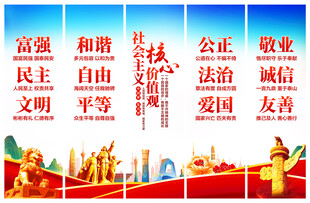 社会主义核心价值观