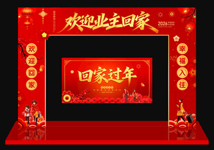 欢迎业主回家门头