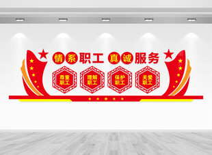 职工之家文化墙