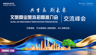 文旅推介会活动展板