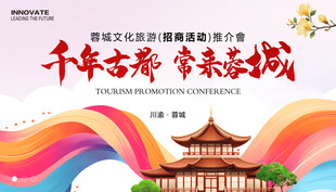 文旅旅游推介会