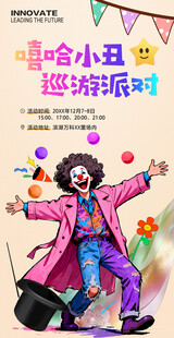 小丑派对海报
