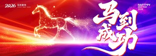 马年年会背景
