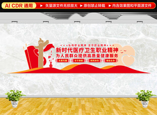 新时代医疗卫生职业精神