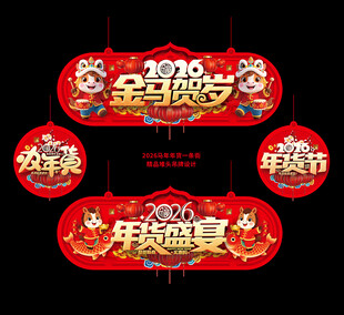 年货大街