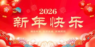 新年快乐