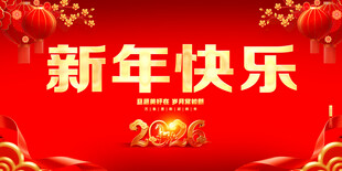 新年快乐