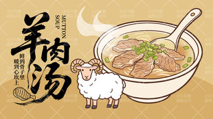 美味羊肉汤