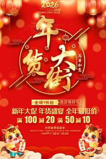 2026马年年货大街促销海报