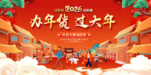 2026春节年货大集活动背景