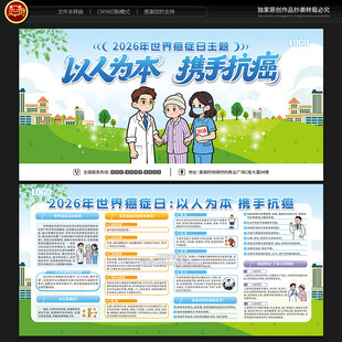 世界癌症日宣传栏