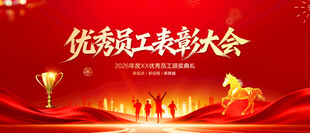 优秀员工表彰大会