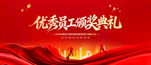 优秀员工颁奖典礼