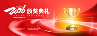2026年年度颁奖典奖杯礼宣传