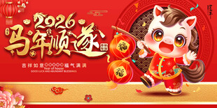 2026马年喜庆贺岁展板