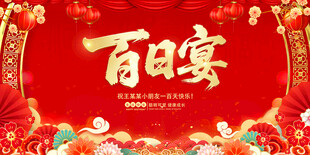 百日宴