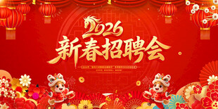 新春招聘会