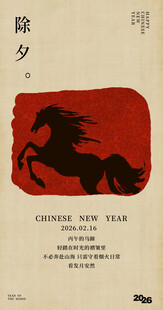 马年除夕海报