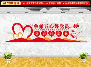 五心好党员文化墙