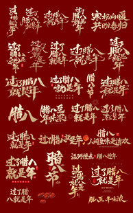 腊八节毛笔字艺术字文案素材
