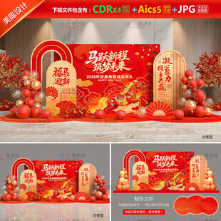 马年年会布置