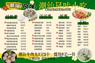 潮汕风味小吃菜单展示