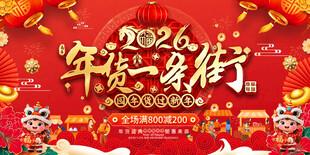 2026超市年货一条街促销背景