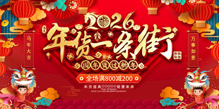 2026年货一条街展板