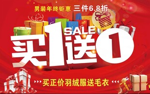 买1送1促销活动海报