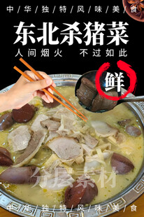 东北杀猪菜