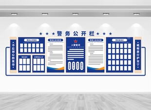 警务公开栏