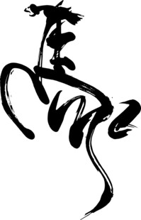 马年国风豪放马头毛笔艺术字