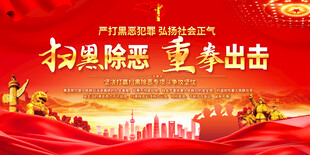 扫黑除恶宣专展板