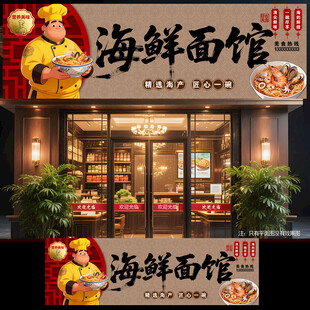海鲜面店门头
