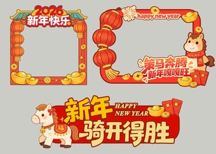 马年新年拍照框