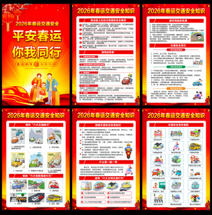 2026年春运交通安全知识