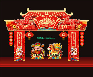 2026马年春节门头