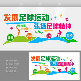 足球运动文化墙