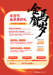 金马贺岁 年货节 促销海报