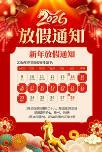 2026春节放假通知
