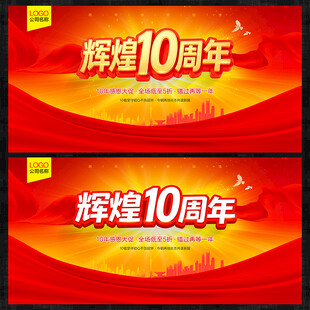 10周年庆