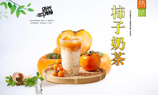 柿子奶茶