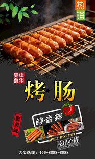 烤肠  